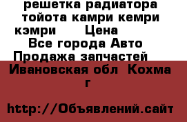 решетка радиатора тойота камри кемри кэмри 55 › Цена ­ 4 000 - Все города Авто » Продажа запчастей   . Ивановская обл.,Кохма г.